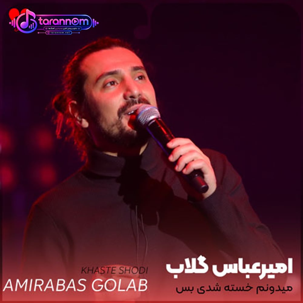 میدونم خسته شدی بس که زدی به هر دری