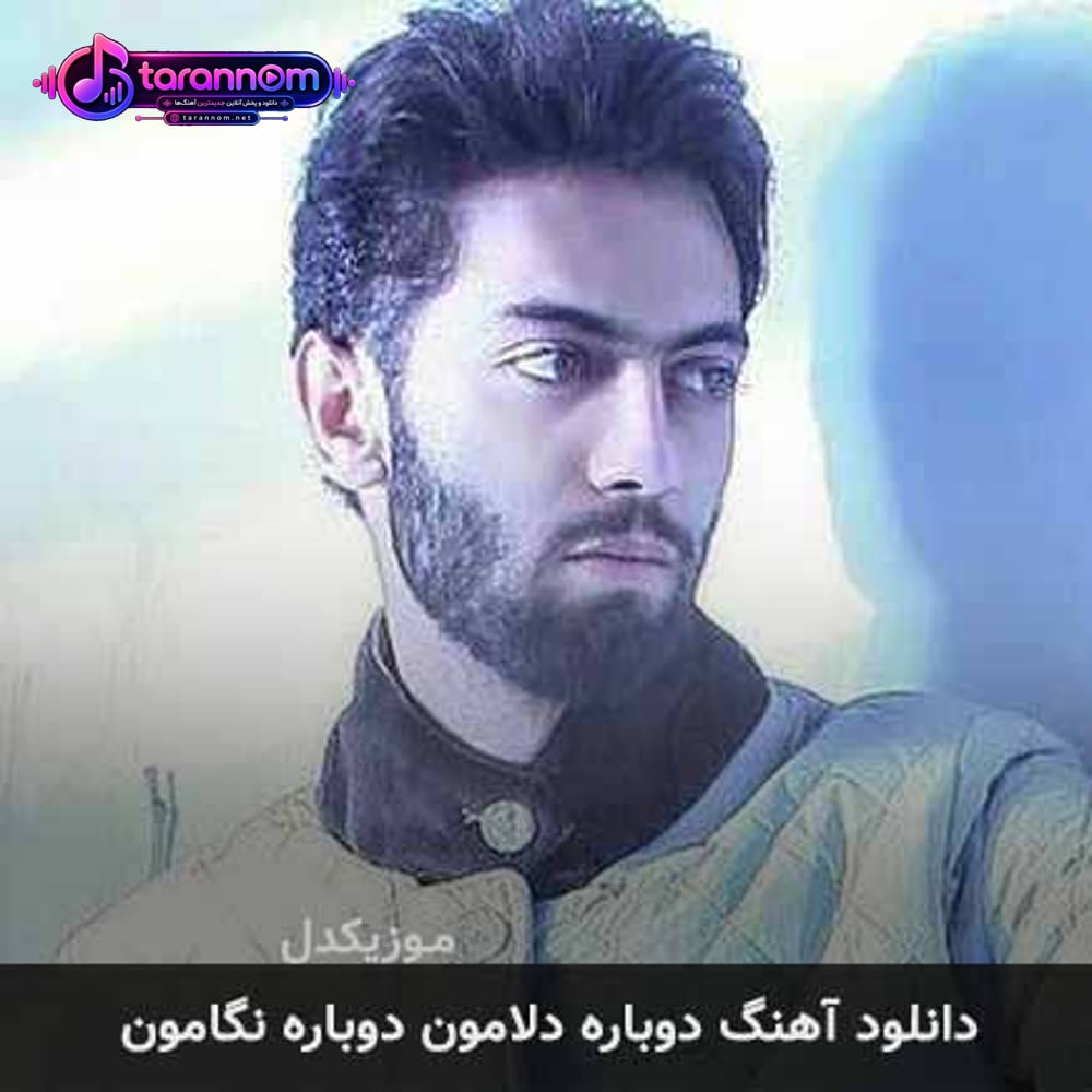 دوباره دلامون دوباره نگامون