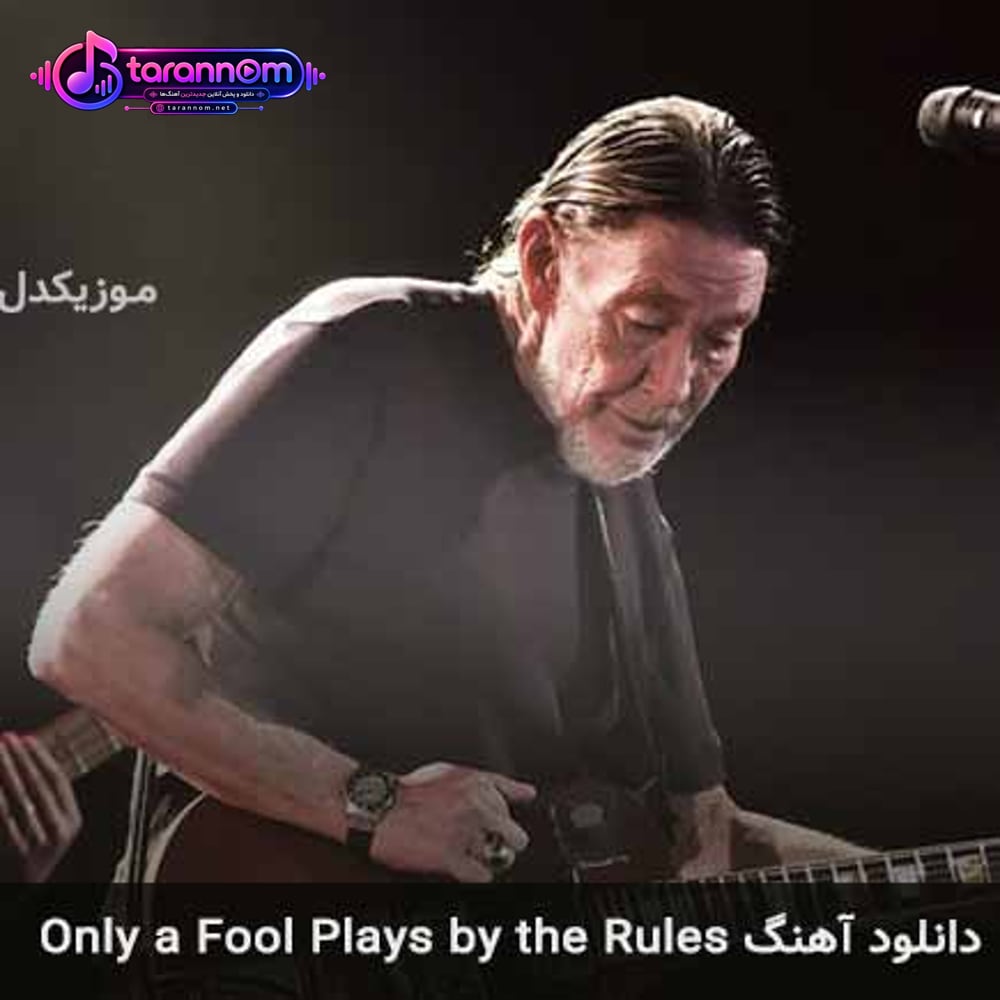 only a fool plays by the rules