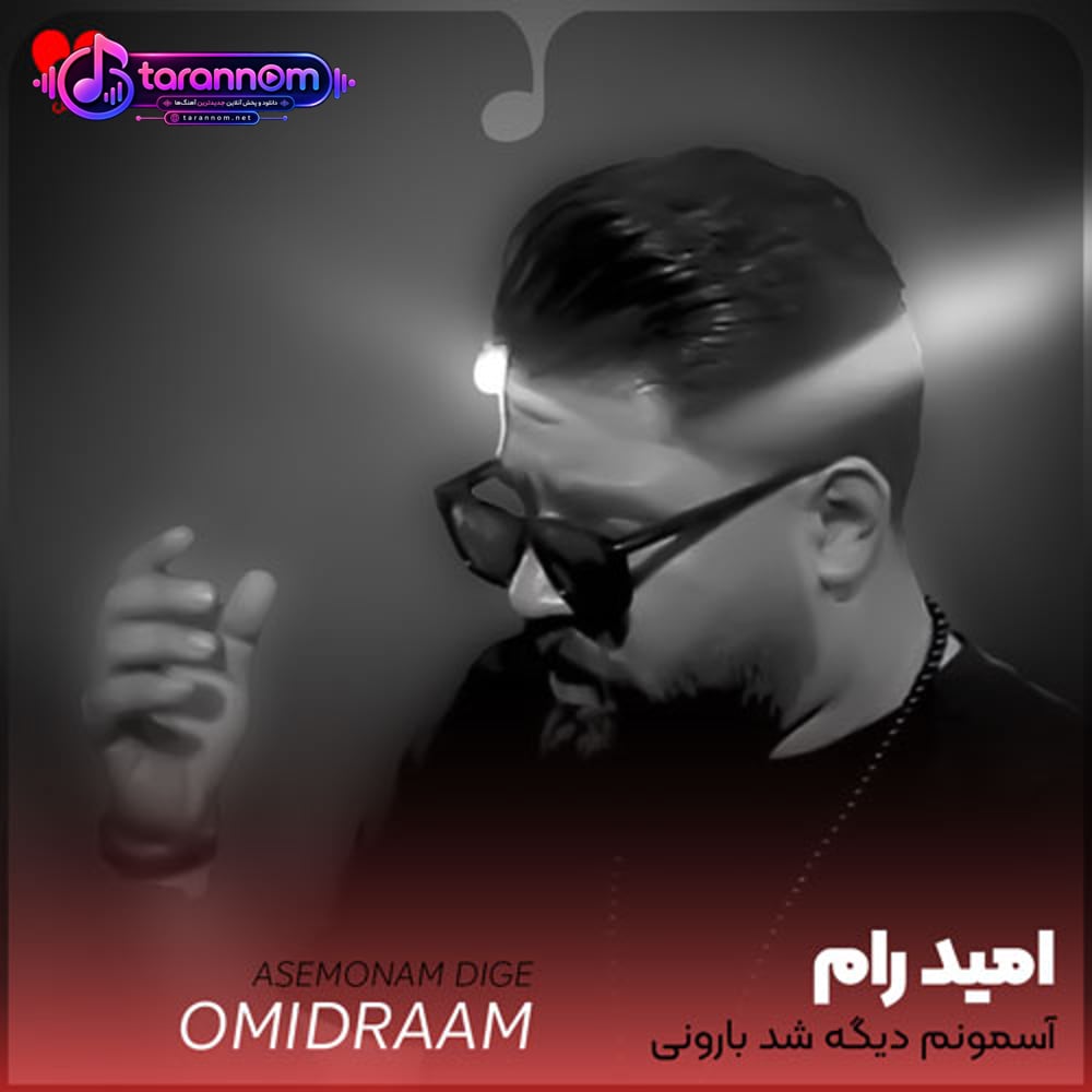 آسمونم دیگه شد بارونی من دیگه رفتم تو با اونی
