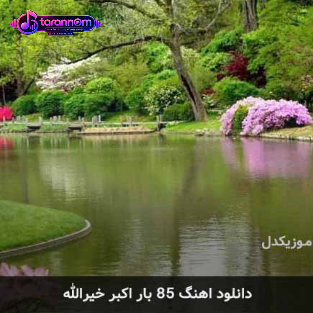 ۸۵ بار