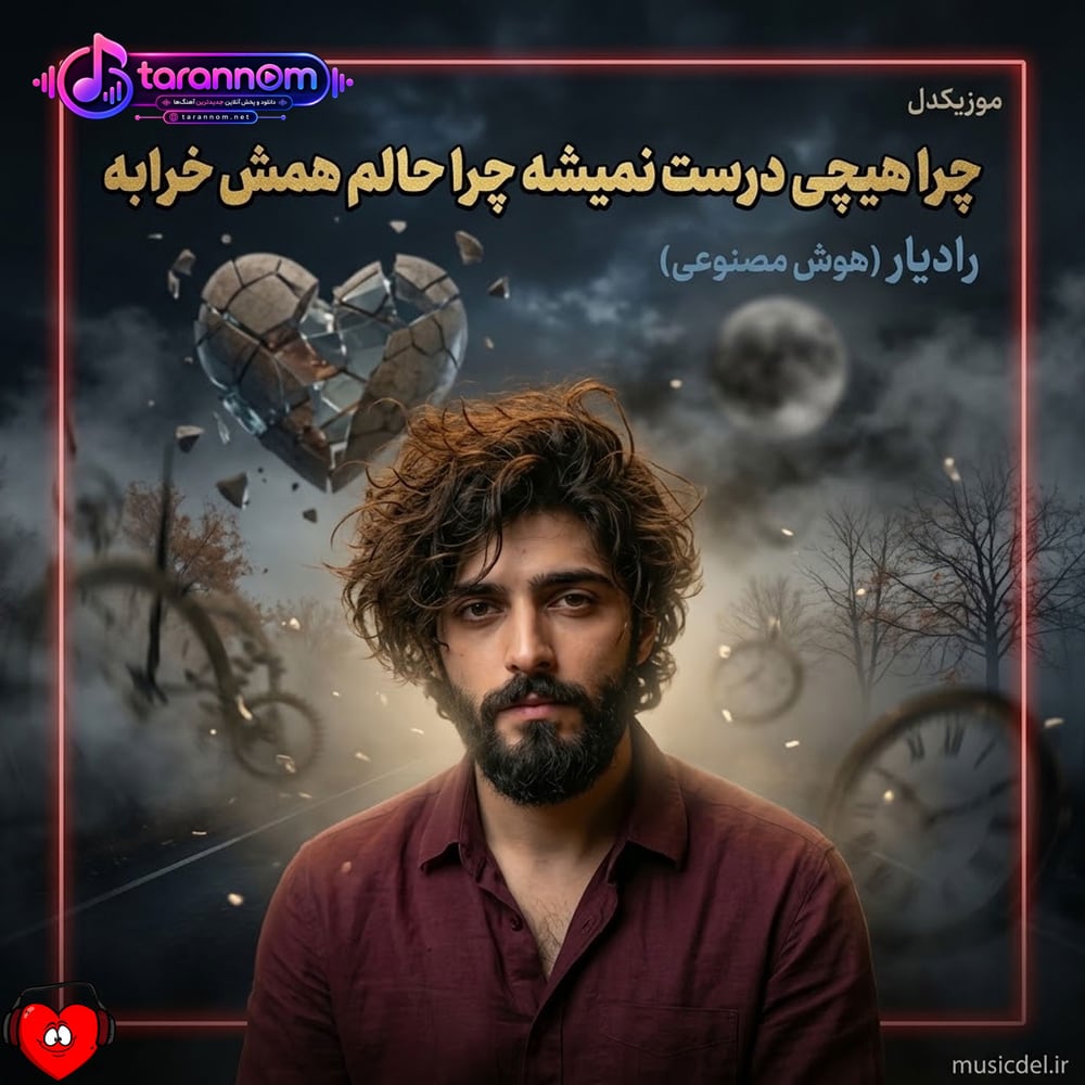 چرا هیچی درست نمیشه چرا حالم همش خرابه (هوش مصنوعی)