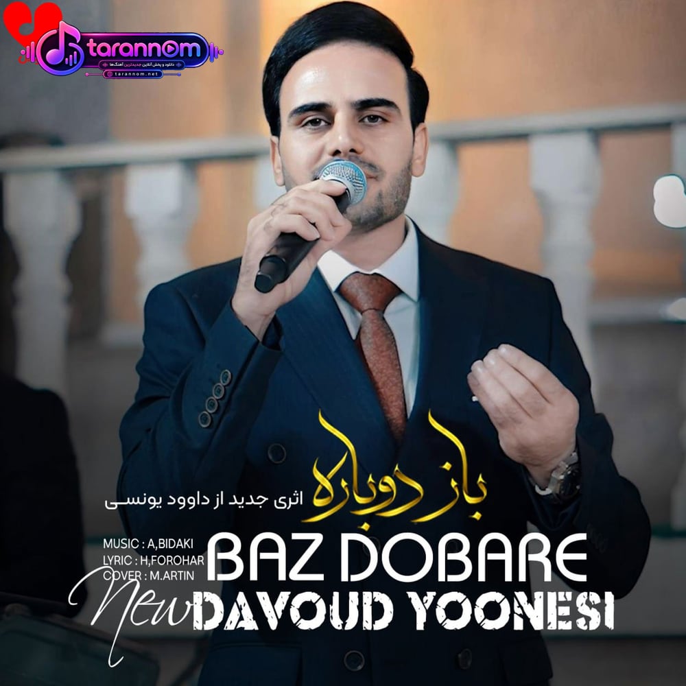 باز دوباره