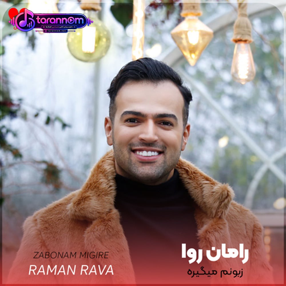زبونم میگیره دستپاچه میشم اسم تو میاد