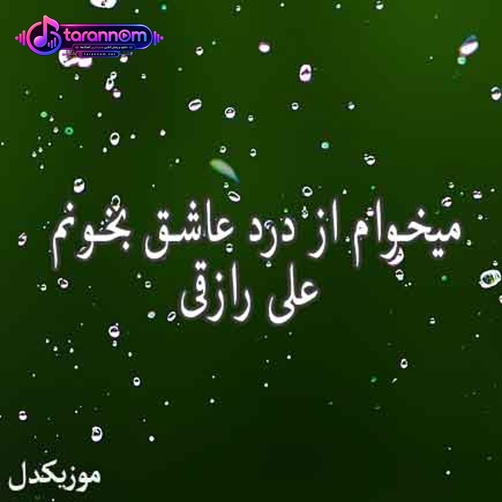 میخوام از درد عاشق بخونم