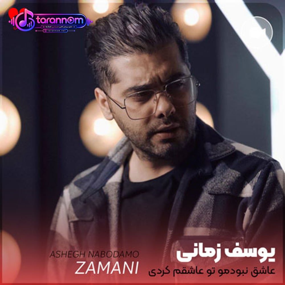 عاشق نبودمو تو عاشقم کردی