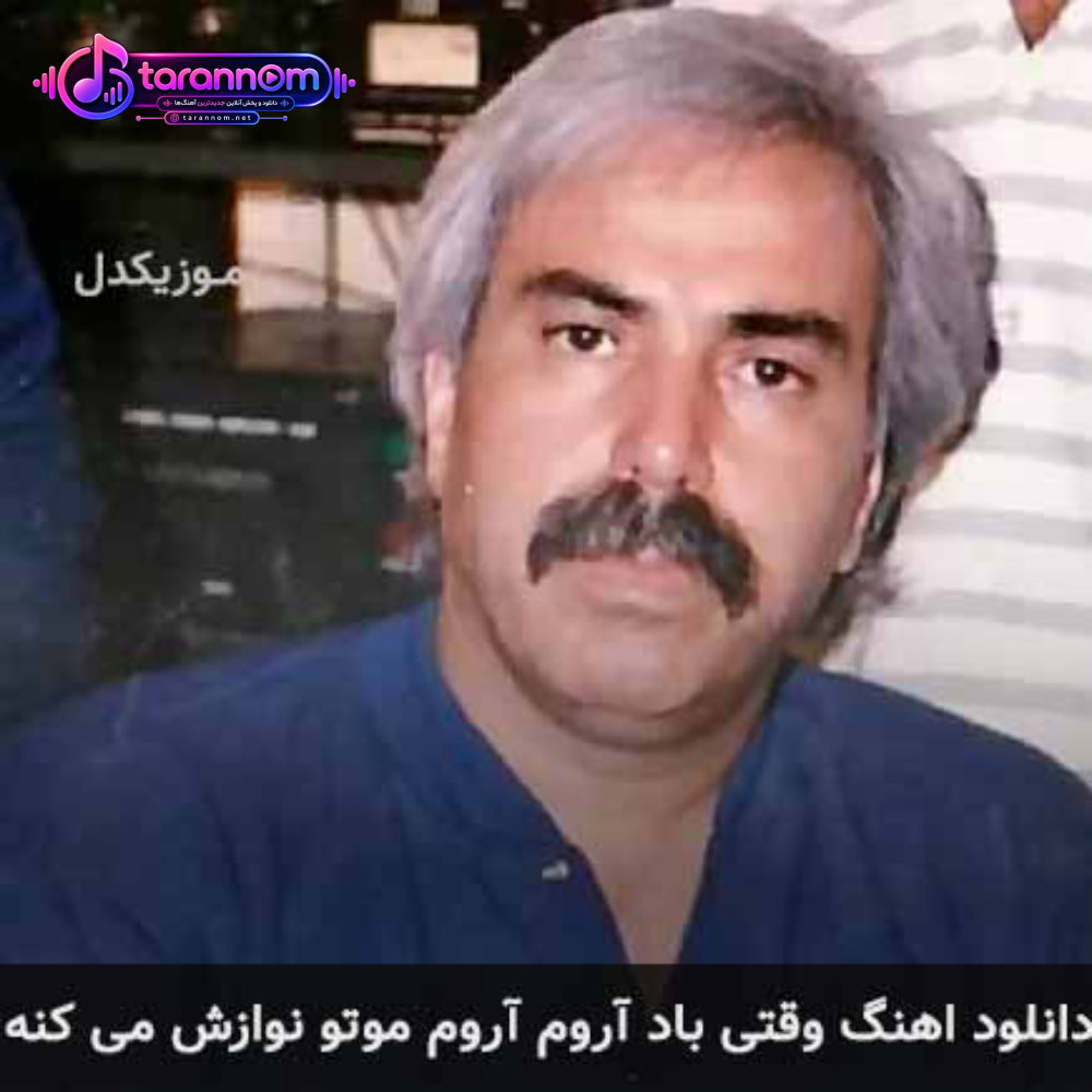 وقتی باد آروم آروم موتو نوازش میکنه