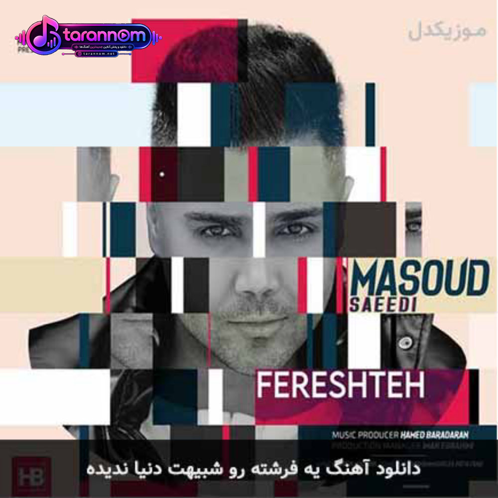 یه فرشته رو شبیهت دنیا ندیده