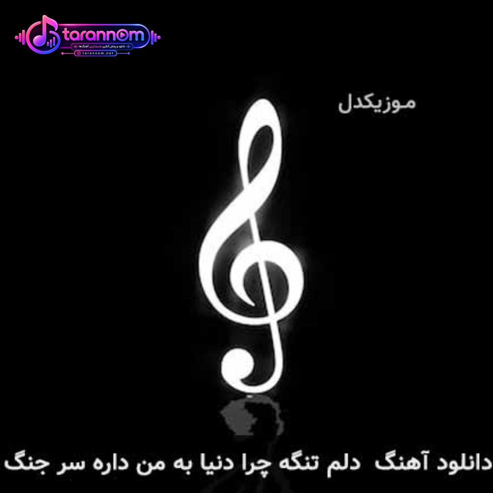 دلم تنگه دلم تنگه چرا دنیا به من داره سر جنگ