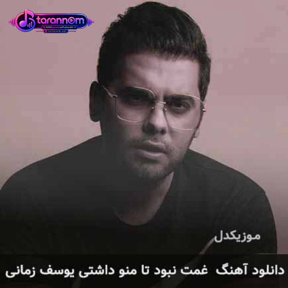 غمت نبود تا منو داشتی