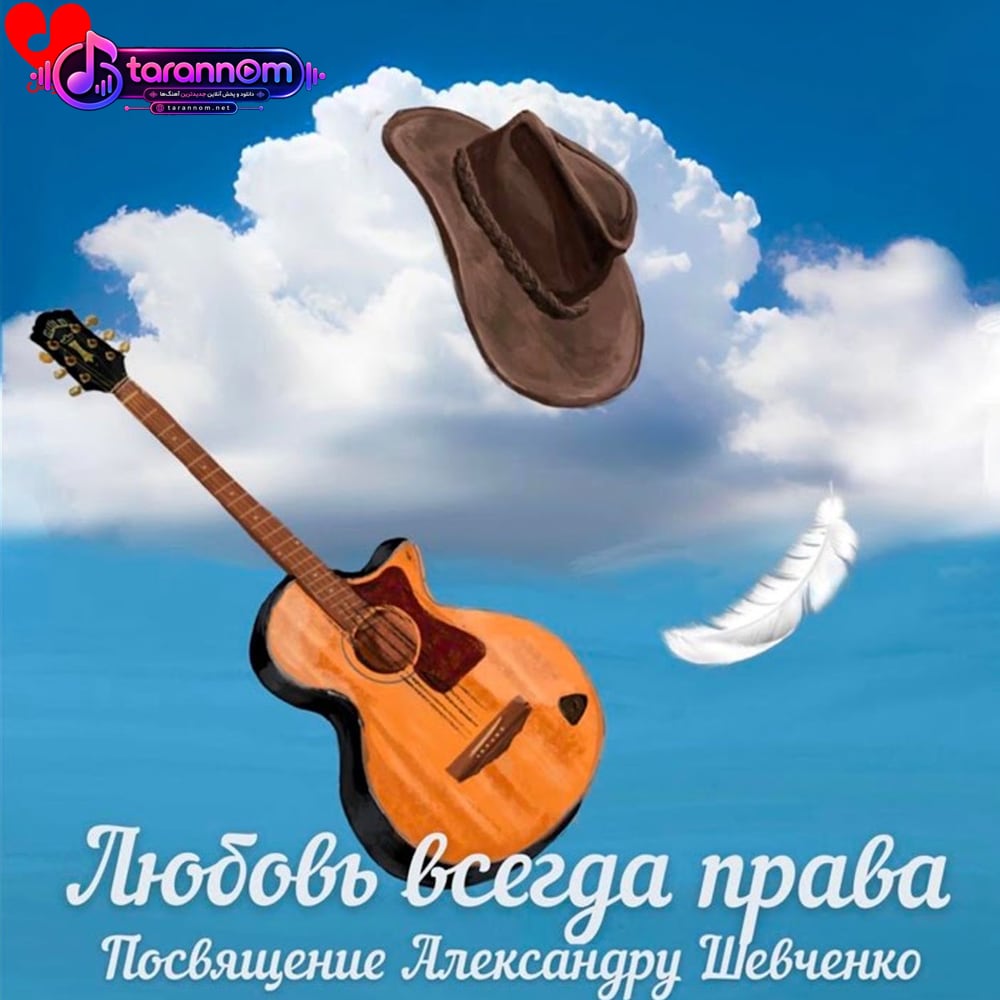 любовь всегда права