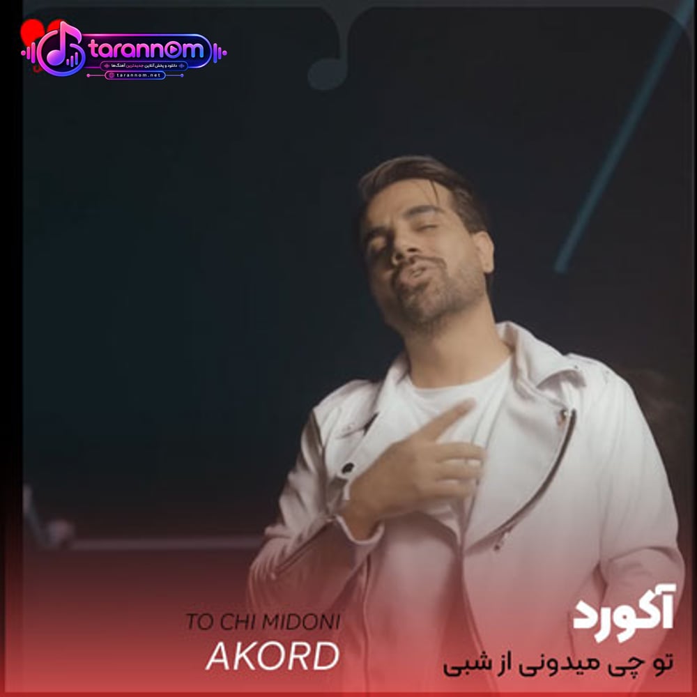 تو چی میدونی از شبی که به زور میرسه به صبح