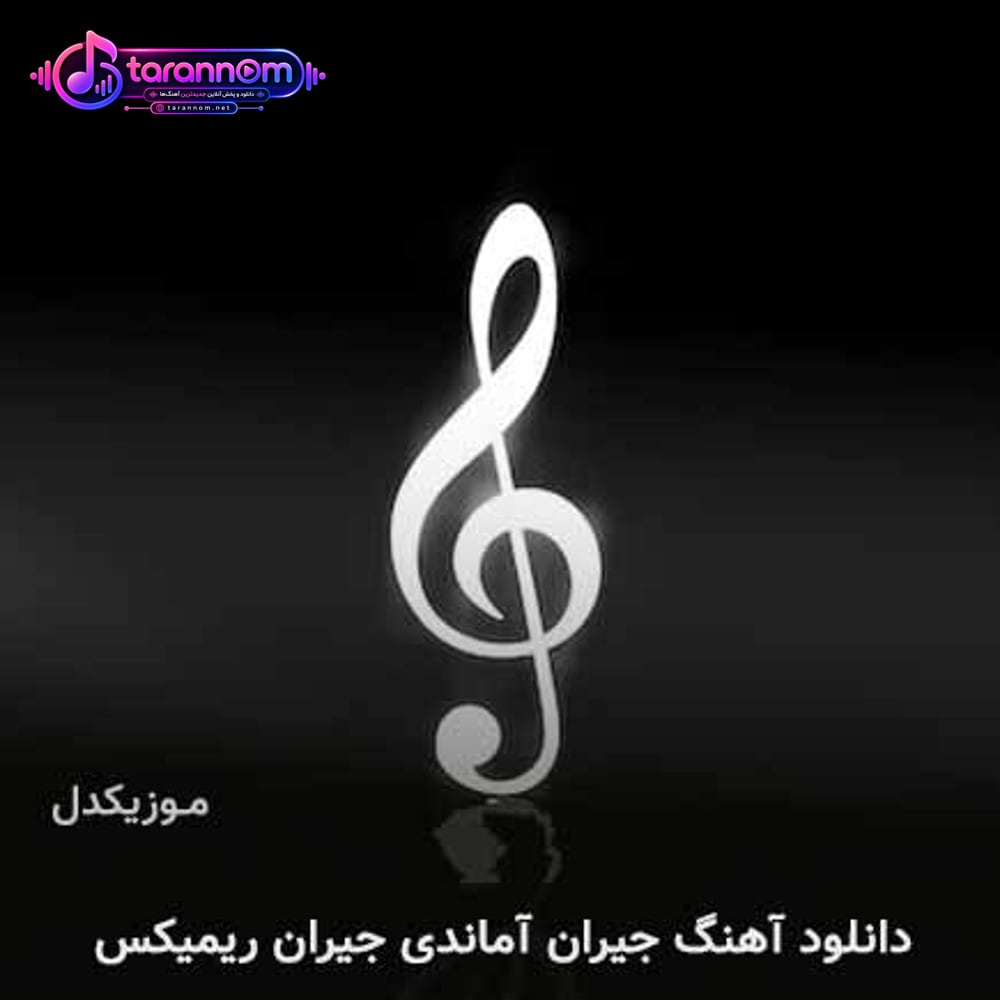 جیران آماندی جیران ریمیکس