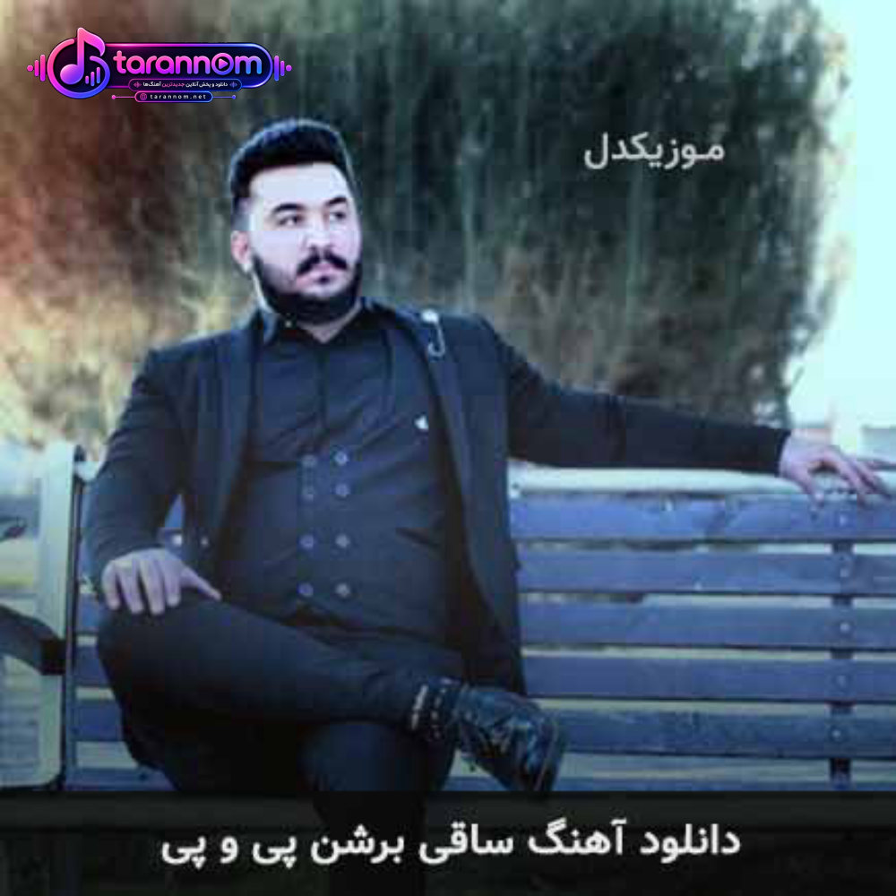 ساقی برشن پی و پی