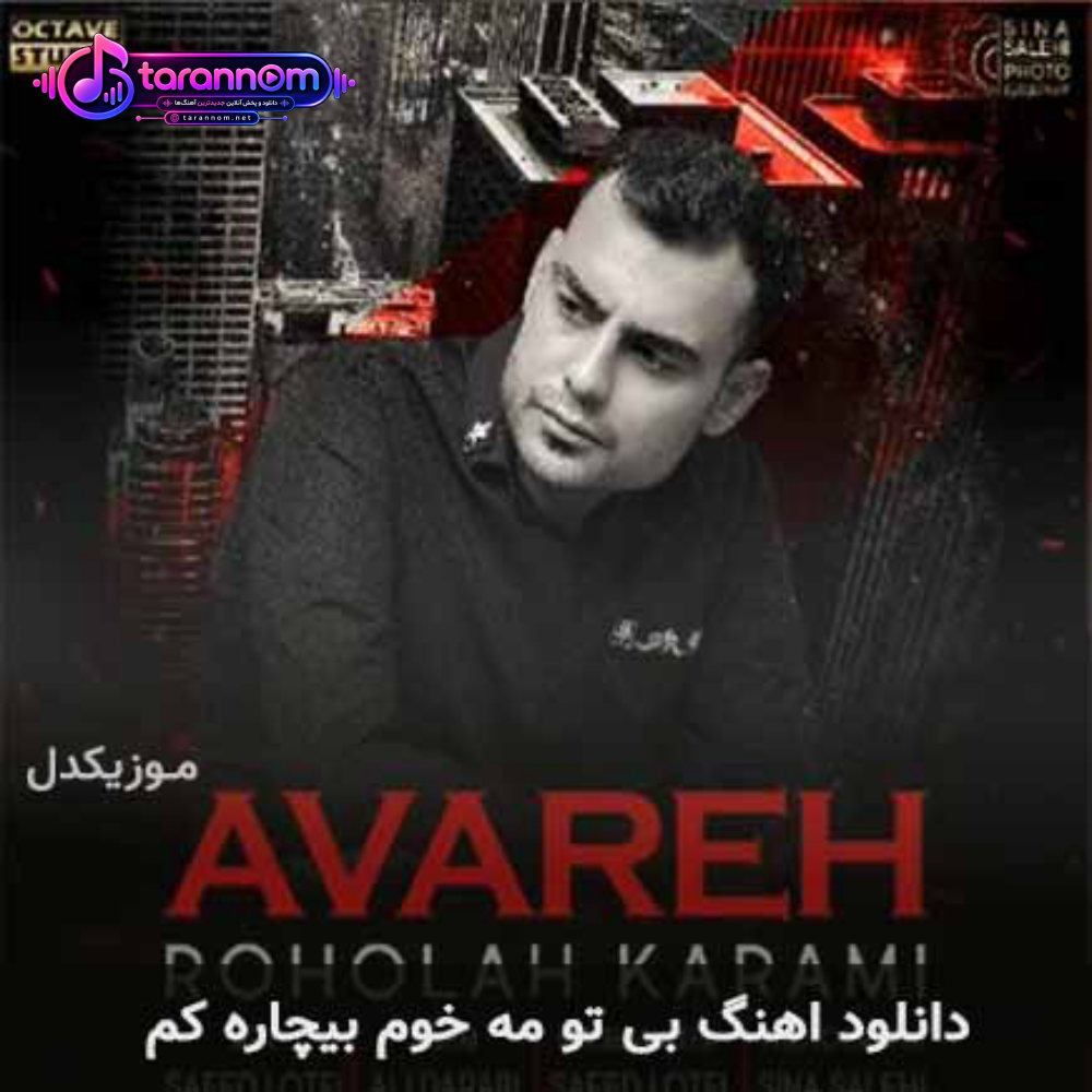 بی تو مه خوم بیچاره کم