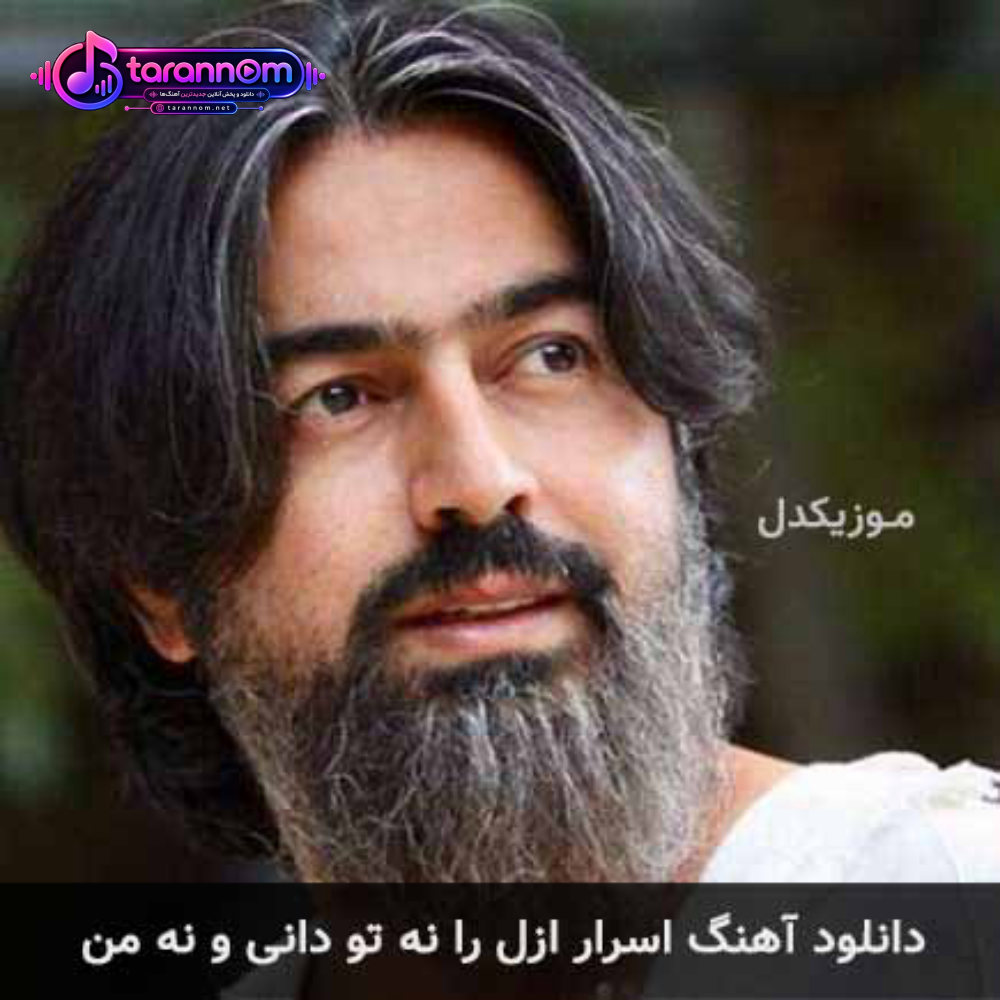 اسرار ازل را نه تو دانی و نه من
