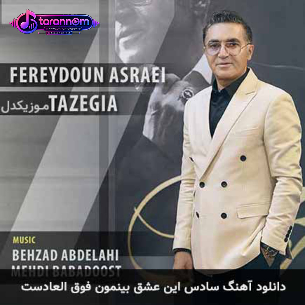 سادس این عشق بینمون فوق العادست