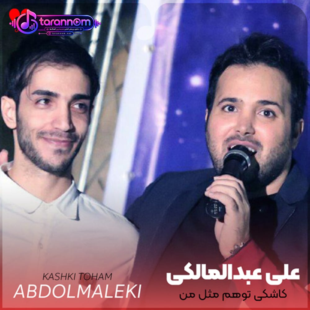 کاشکی توهم مثل من