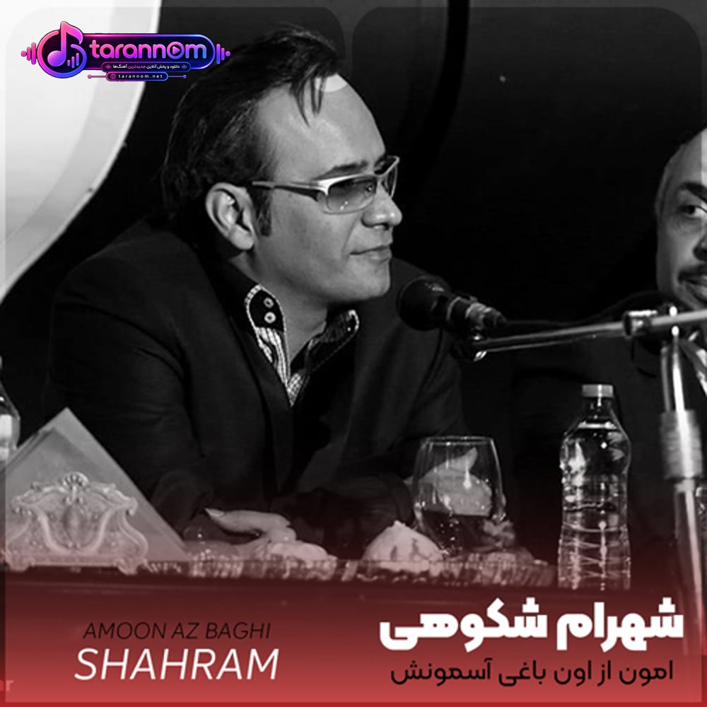 امون از اون باغی آسمونش دلش گرفته مثل باغبونش
