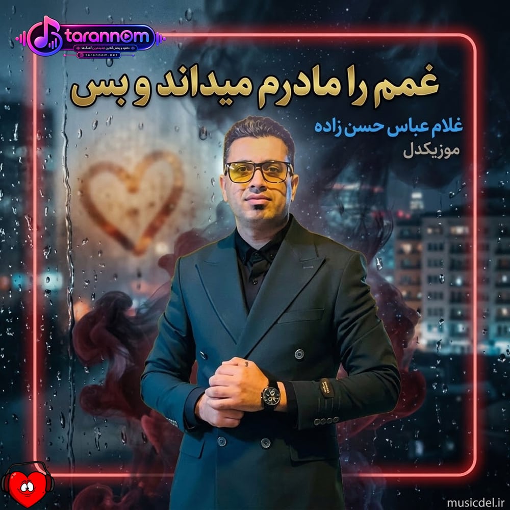 غمم را مادرم میداند و بس
