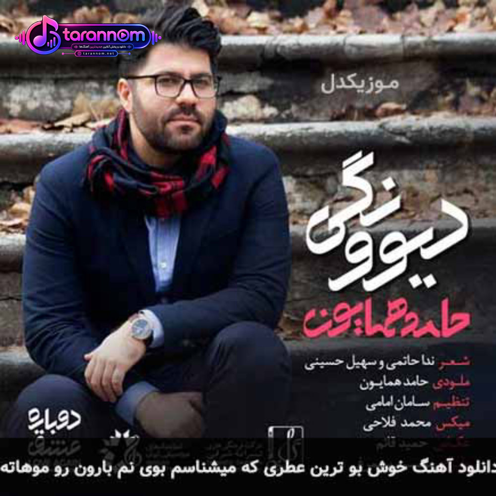 خوش بو ترین عطری که میشناسم بوی نم بارون رو موهاته