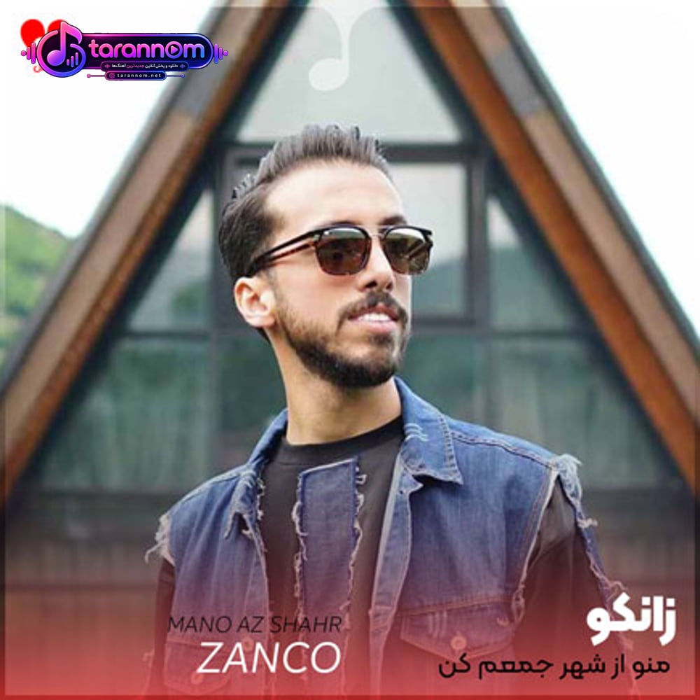 منو از شهر جمعم کن