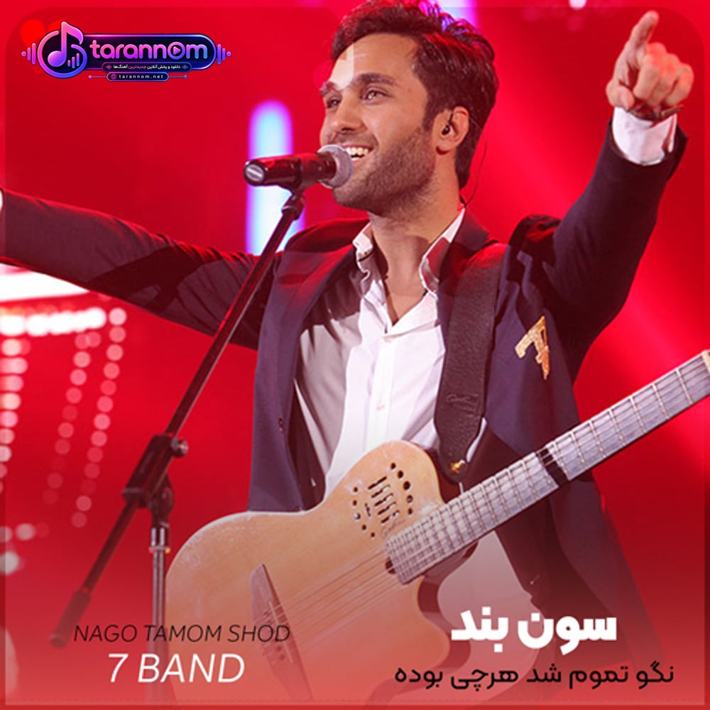 نگو تموم شد هرچی بوده