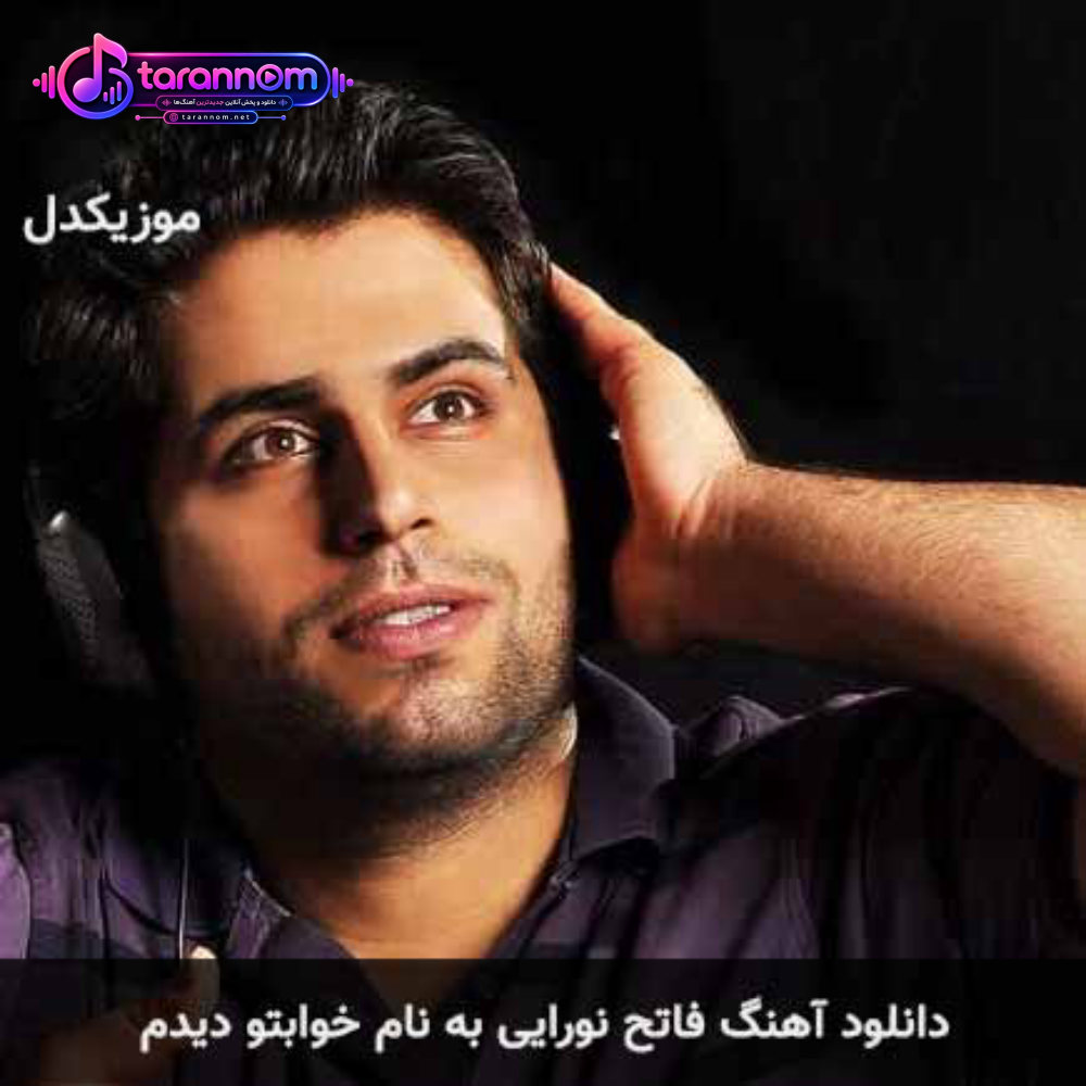 خوابتو دیدم