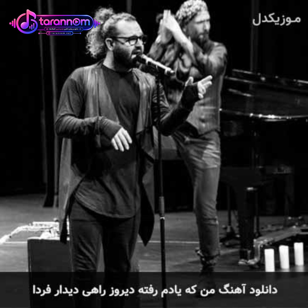 من که یادم رفته دیروز راهی دیدار فردا