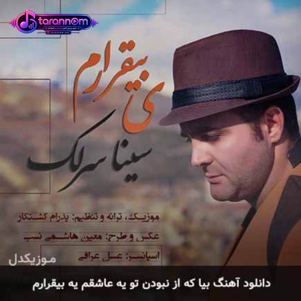 بیا که از نبودن تو یه عاشقم یه بیقرارم