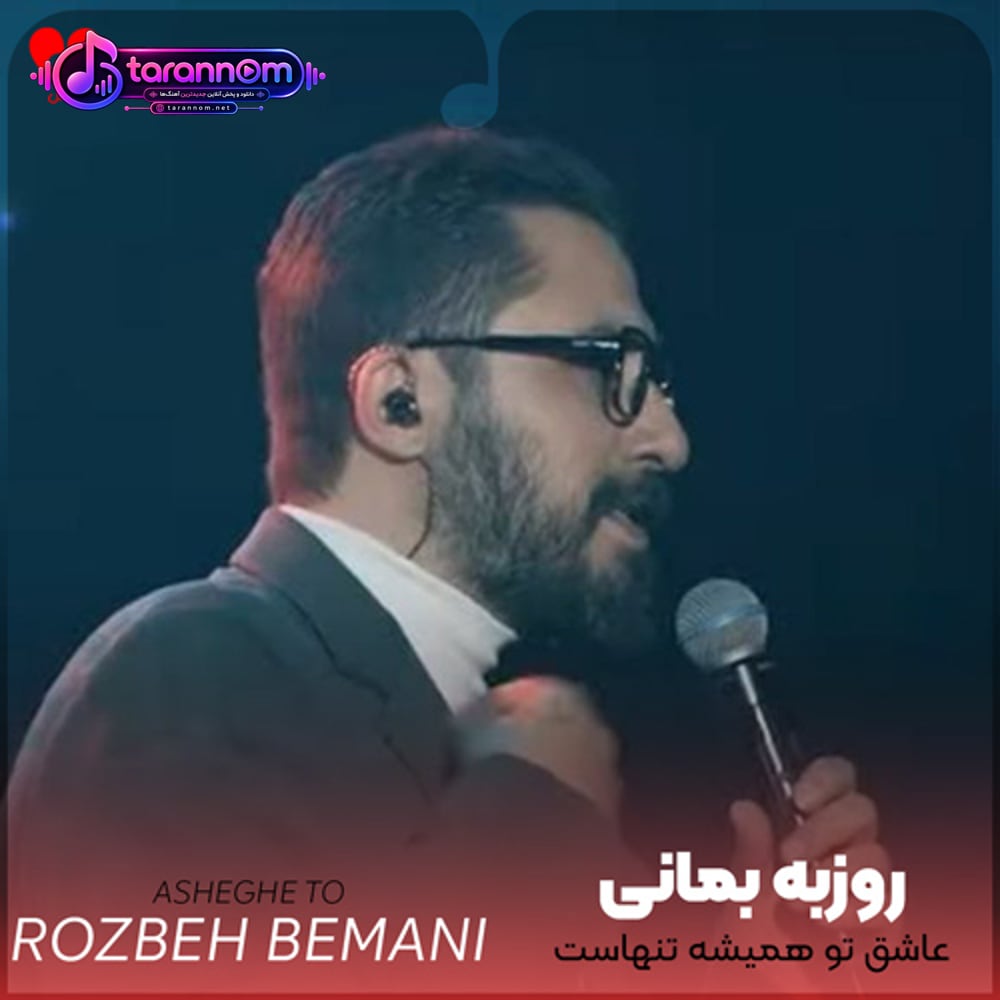 عاشق تو همیشه تنهاست