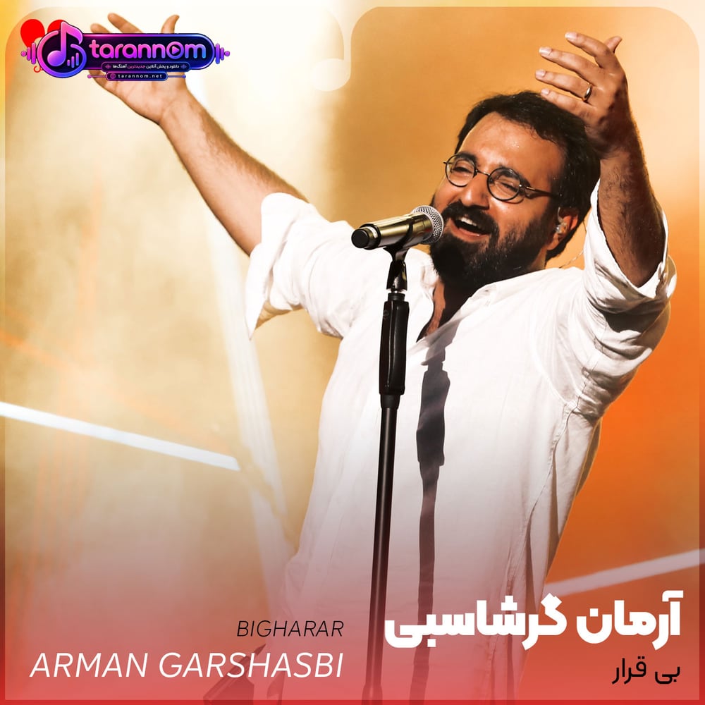 بی قرار