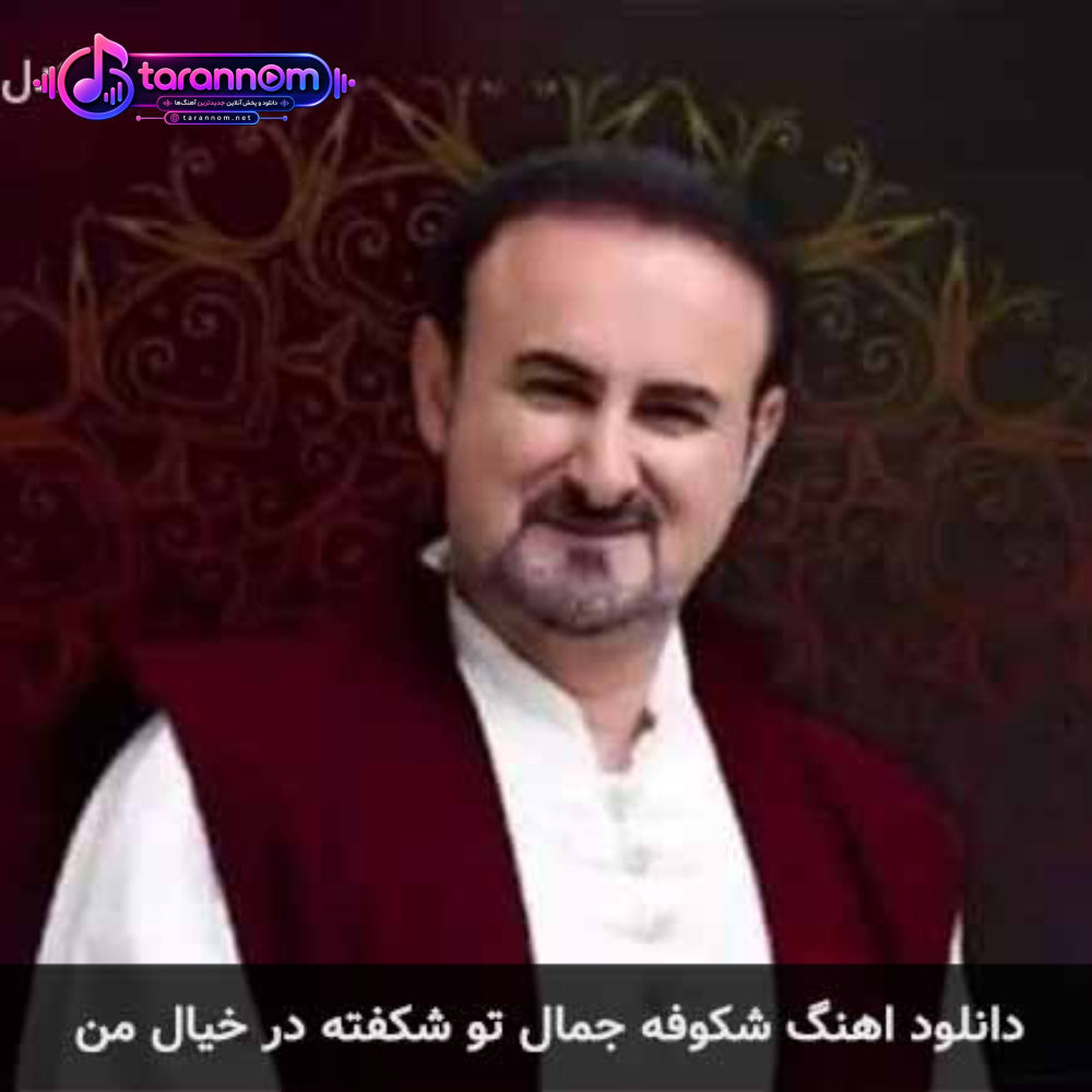 شکوفه جمال تو شکفته در خیال من