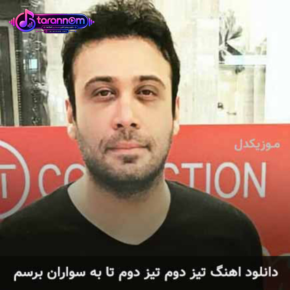 تیز دوم تیز دوم تا به سواران برسم