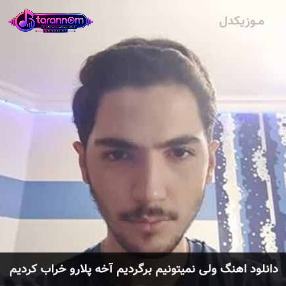 ولی نمیتونیم برگردیم آخه پلارو خراب کردیم