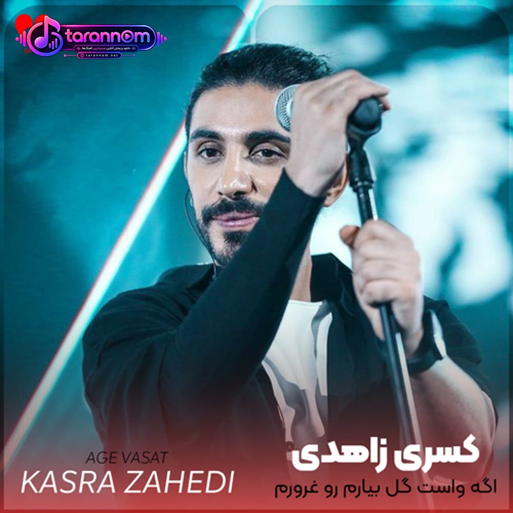 اگه واست گل بیارم رو غرورم پا بذارم برمیگردی یا نه