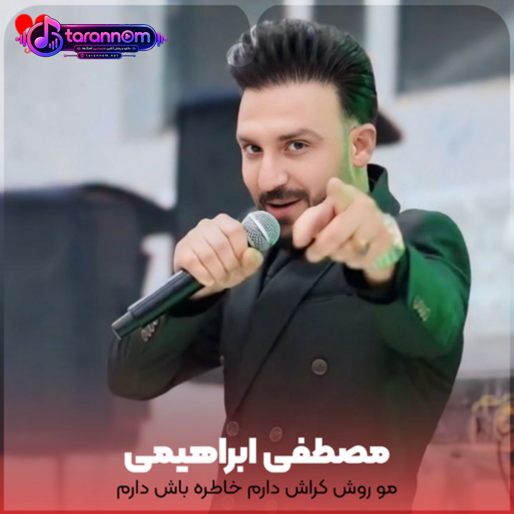مو روش کراش دارم خاطره باش داروم