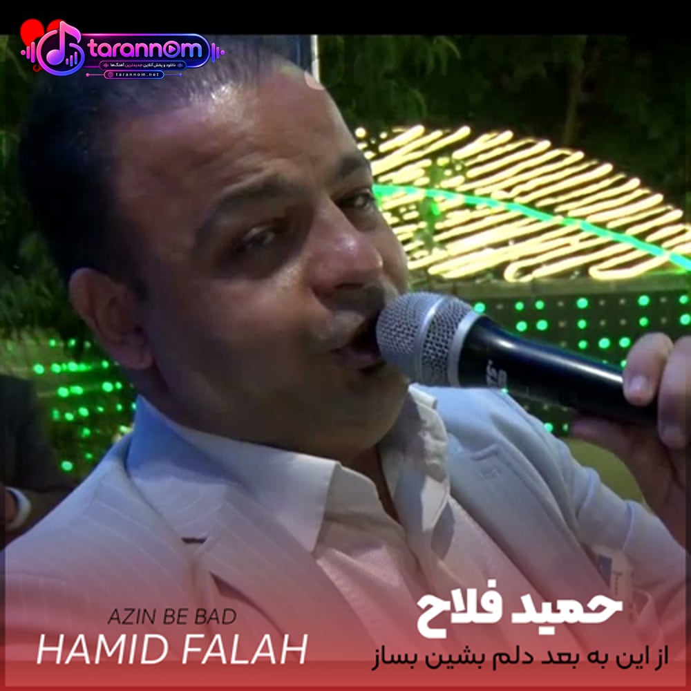 از این به بعد دلم بشین بساز