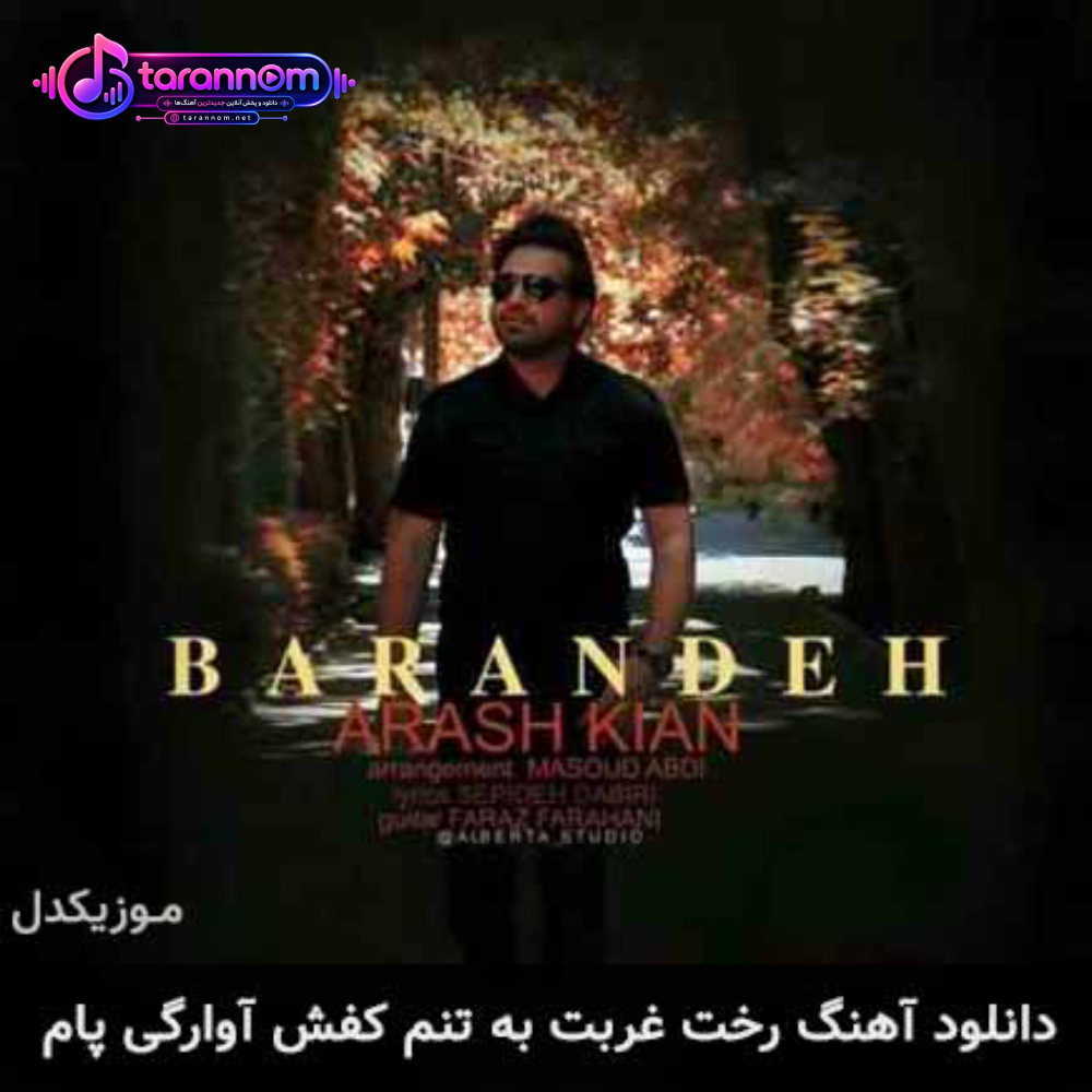 رخت غربت به تنم کفش آوارگی پام