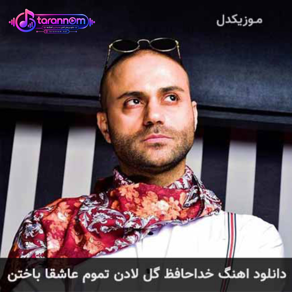 خداحافظ گل لادن تموم عاشقا باختن
