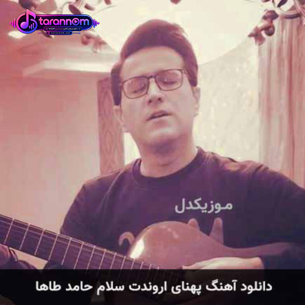 پهنای اروندت سلام