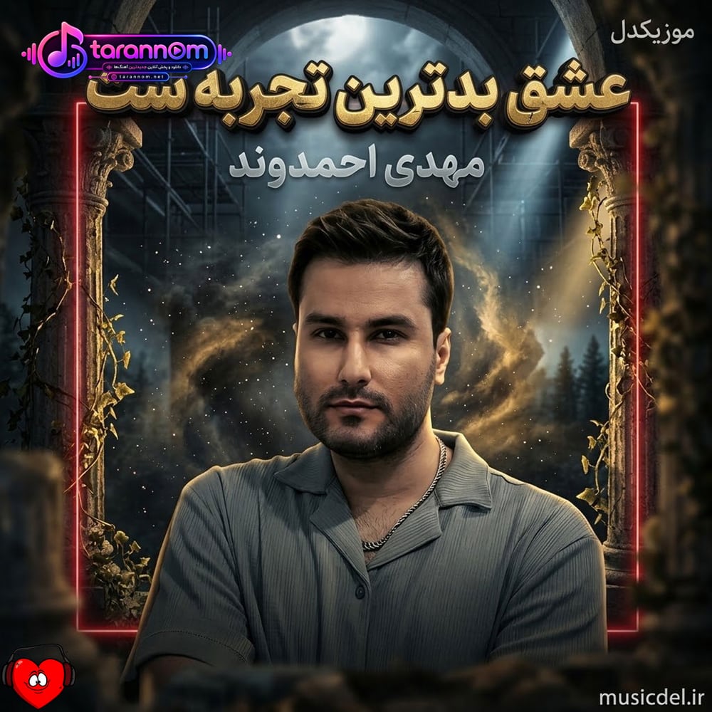 وای تو چه درسی دادی به من عشق بدترین تجربه ست
