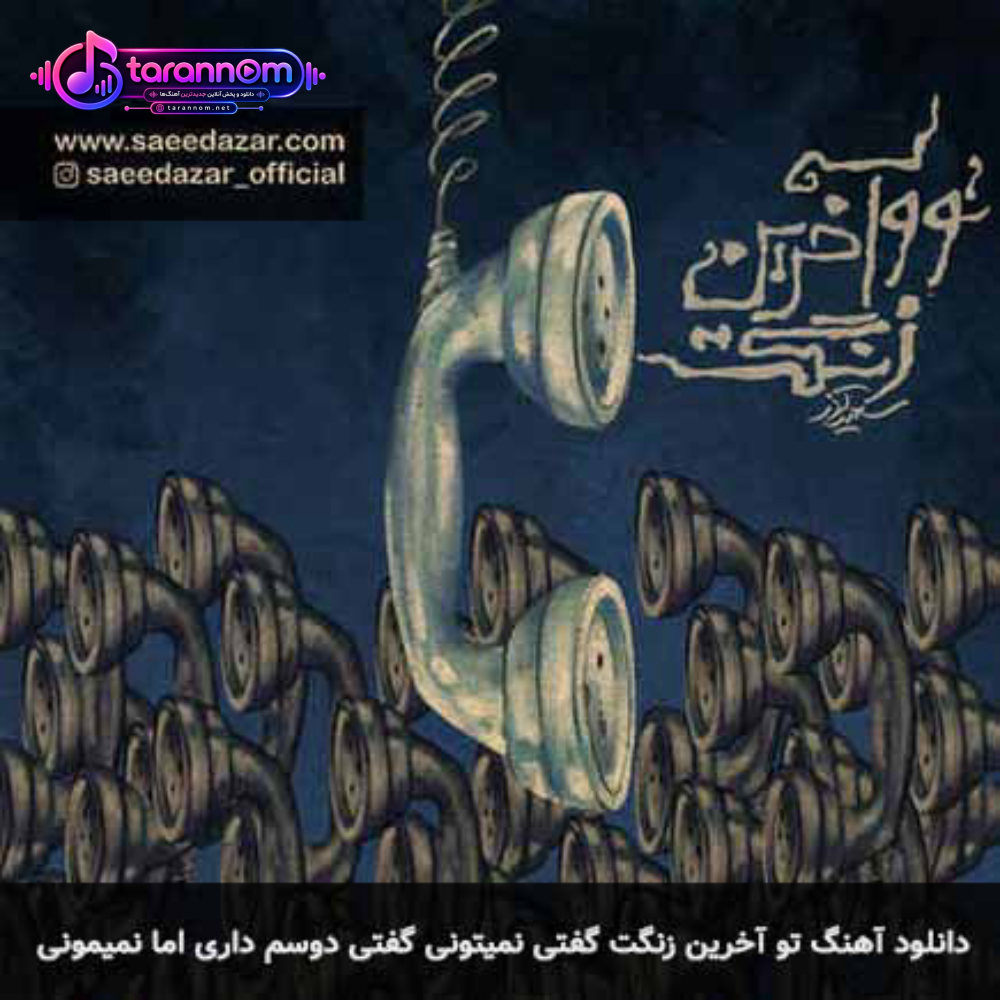 تو آخرین زنگت گفتی نمیتونی گفتی دوسم داری اما نمیمونی