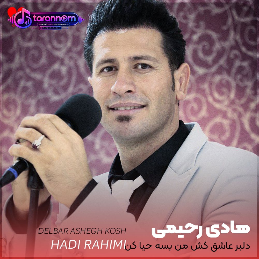 دلبر عاشق کش من بسه حیا کن