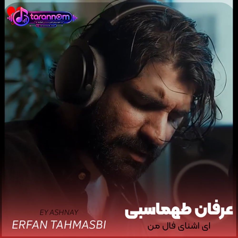 ای آشنای فال من آی مانده در خیال من
