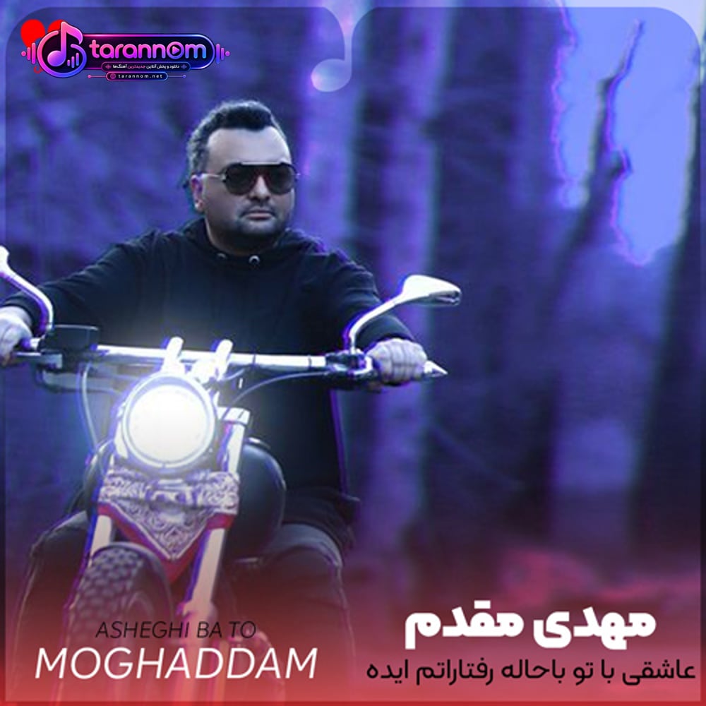 عاشقی با تو باحاله رفتاراتم ایده آله