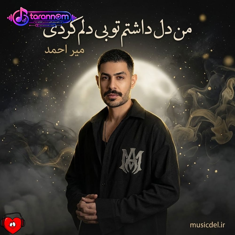من دل داشتم تو بی دلم کردی دل دل نکن وسط راه ولم کردی