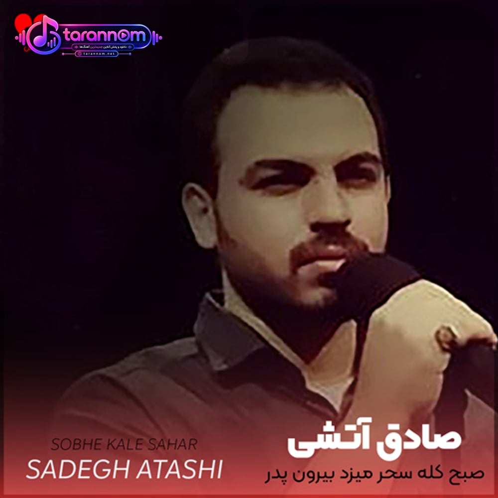 صبح کله سحر میزد بیرون پدر