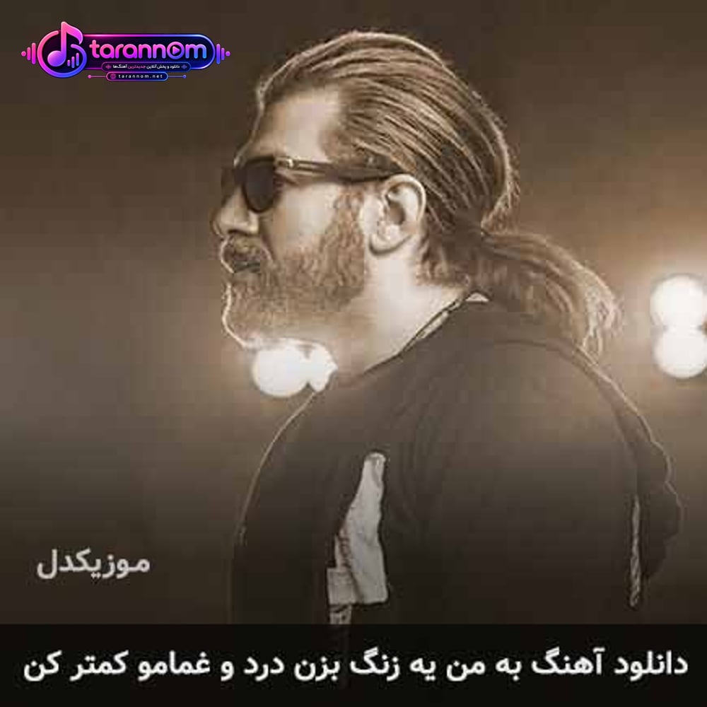 به من یه زنگ بزن درد و غمامو کمتر کن