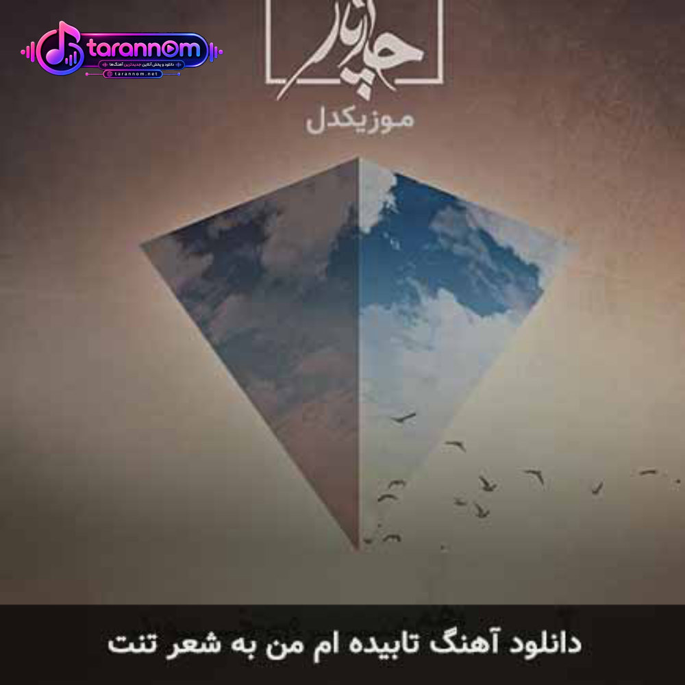 تابیده ام من به شعر تنت